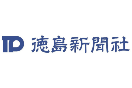 徳島新聞社 掲載