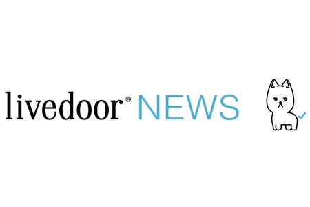 livedoor NEWS 掲載
