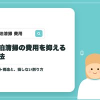民泊清掃の費用を抑える方法｜コスト構造・自分でやるか外注か・損しない削り方【札幌】