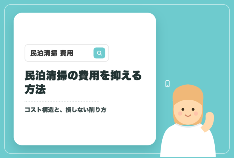 民泊清掃の費用を抑える方法｜コスト構造・自分でやるか外注か・損しない削り方【札幌】