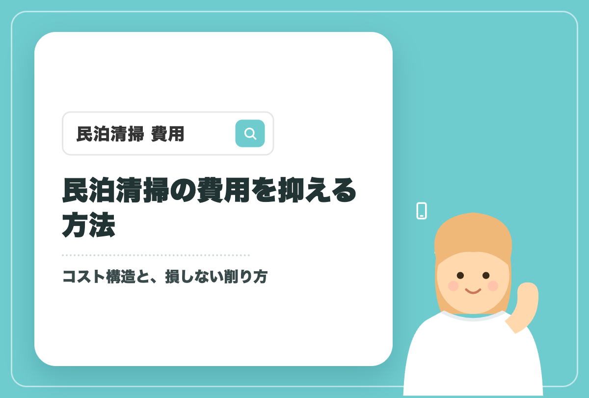 民泊清掃の費用を抑える方法｜コスト構造・自分でやるか外注か・損しない削り方【札幌】