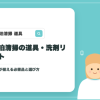民泊清掃の道具・洗剤 完全リスト｜プロが揃える必需品と選び方【札幌】