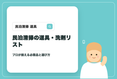 民泊清掃の道具・洗剤 完全リスト｜プロが揃える必需品と選び方【札幌】