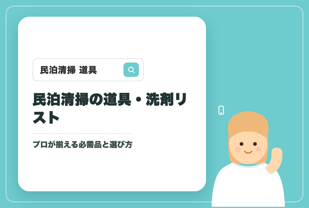 民泊清掃の道具・洗剤 完全リスト｜プロが揃える必需品と選び方【札幌】