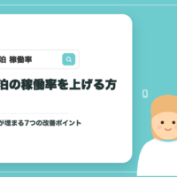 民泊の稼働率を上げる方法｜予約が埋まる7つの改善ポイント【札幌】