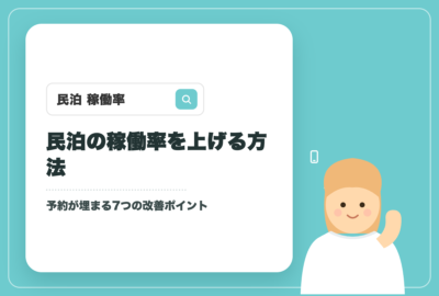 民泊の稼働率を上げる方法｜予約が埋まる7つの改善ポイント【札幌】