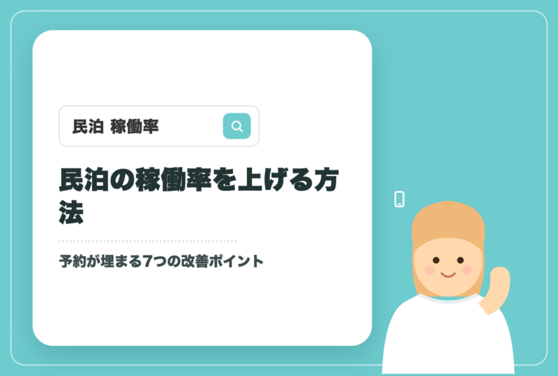民泊の稼働率を上げる方法｜予約が埋まる7つの改善ポイント【札幌】