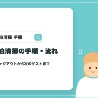 民泊清掃の手順・流れ完全ガイド｜チェックアウトから次のゲストまで【札幌】