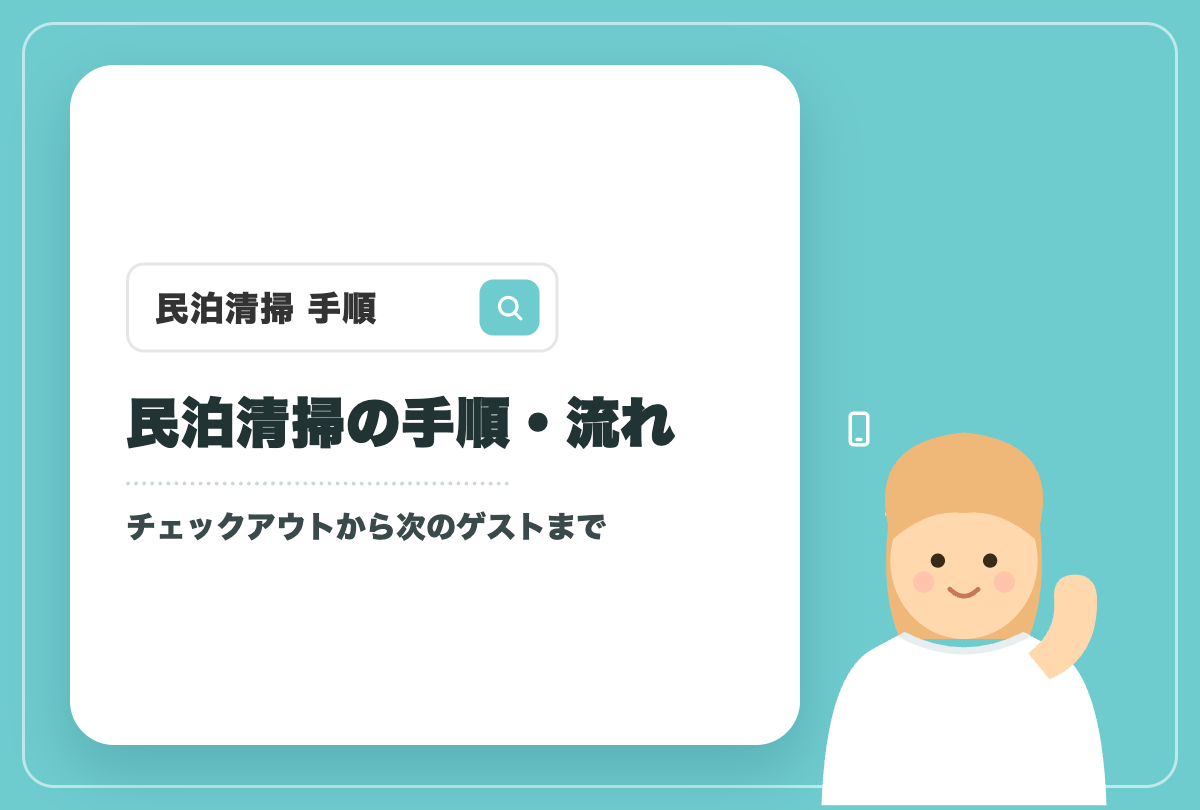 民泊清掃の手順・流れ完全ガイド｜チェックアウトから次のゲストまで【札幌】