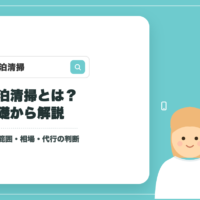民泊清掃とは？業務範囲・時間・料金相場を解説のアイキャッチ