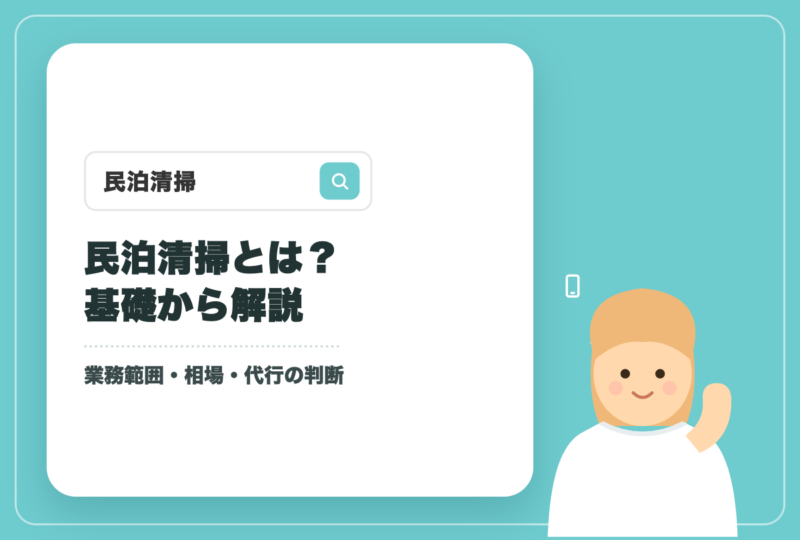民泊清掃とは？業務範囲・時間・料金相場を解説のアイキャッチ