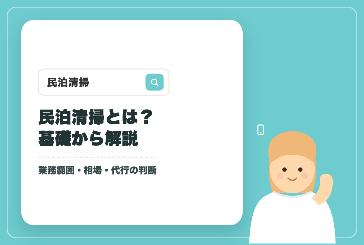 民泊清掃とは？業務範囲・時間・料金相場を解説のアイキャッチ