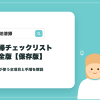 民泊清掃チェックリスト完全版のアイキャッチ