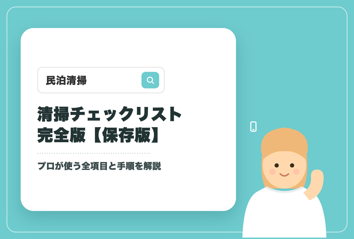 民泊清掃チェックリスト完全版のアイキャッチ