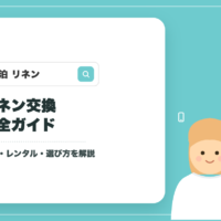 民泊のリネン交換完全ガイドのアイキャッチ