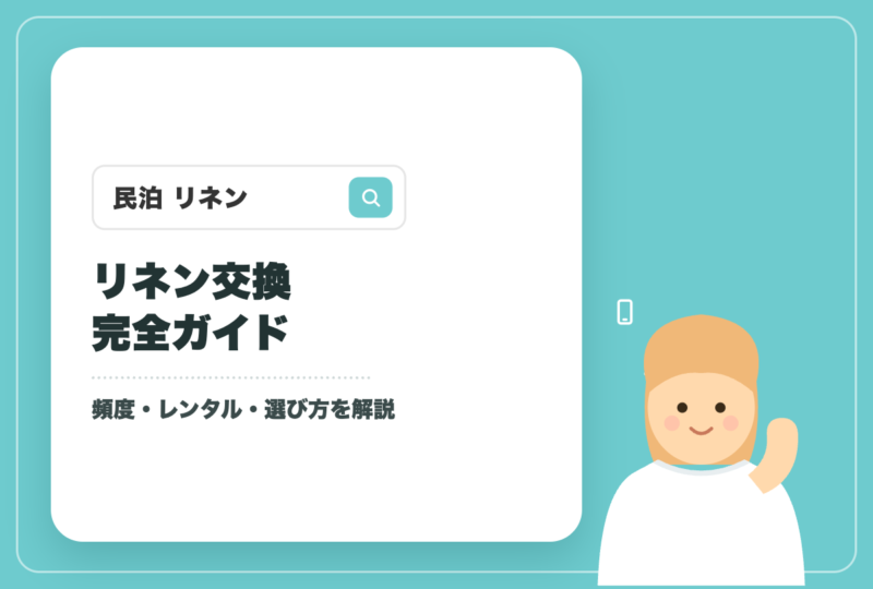 民泊のリネン交換完全ガイドのアイキャッチ