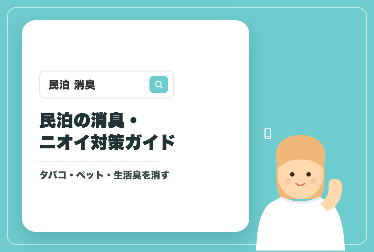 民泊の消臭・ニオイ対策｜タバコ・ペット・生活臭のアイキャッチ