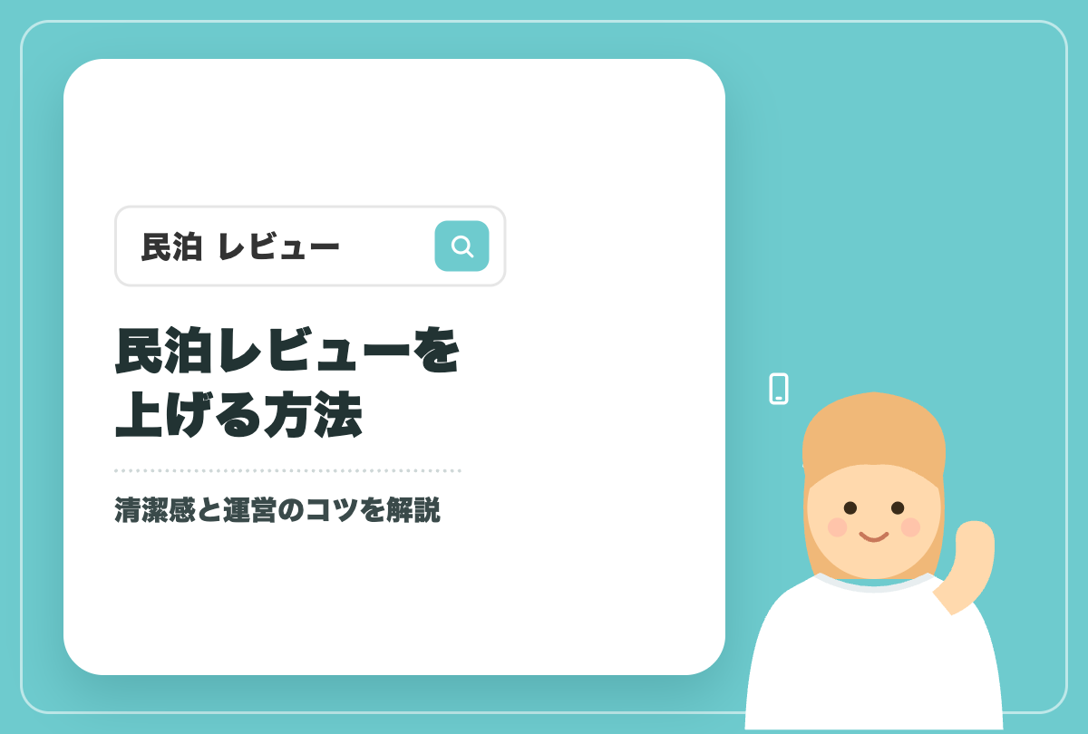 民泊のレビューを上げる方法｜清潔感と運営のコツのアイキャッチ