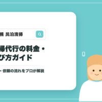 札幌の民泊清掃代行 料金・選び方ガイドのアイキャッチ