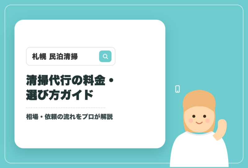 札幌の民泊清掃代行 料金・選び方ガイドのアイキャッチ
