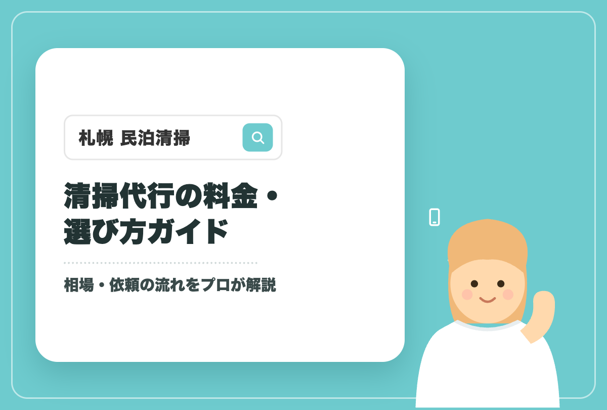 札幌の民泊清掃代行 料金・選び方ガイドのアイキャッチ