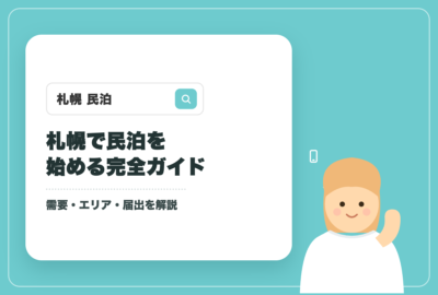 札幌で民泊を始める完全ガイドのアイキャッチ