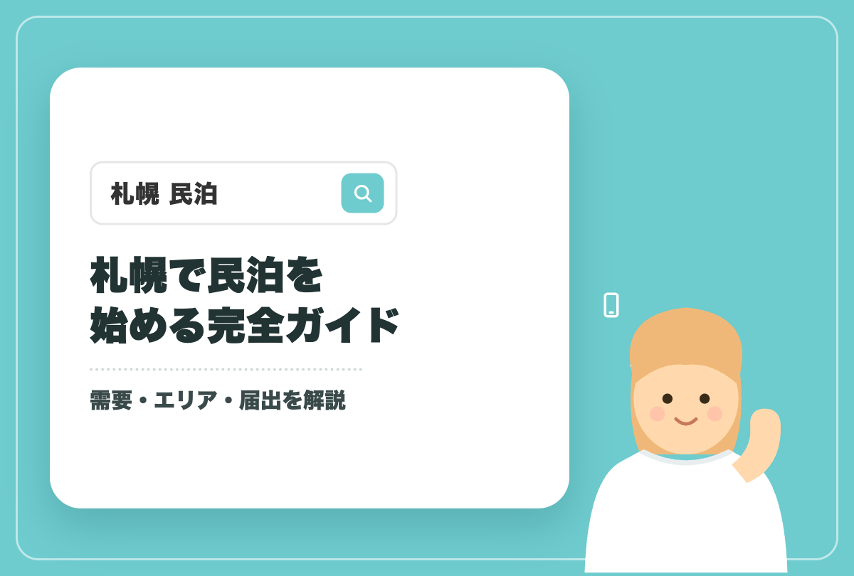 札幌で民泊を始める完全ガイドのアイキャッチ