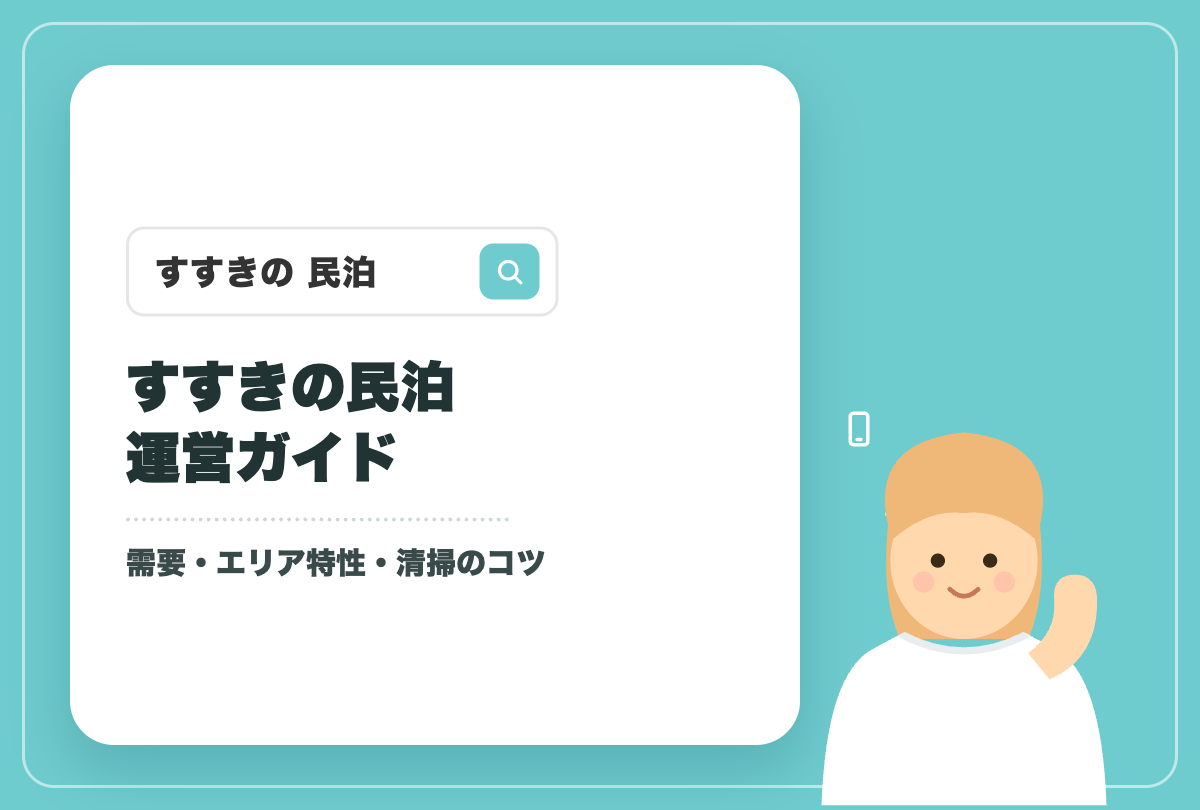 すすきので民泊を運営するガイドのアイキャッチ